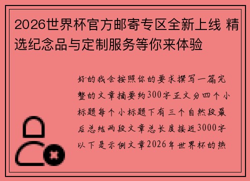 2026世界杯官方邮寄专区全新上线 精选纪念品与定制服务等你来体验 2026世界杯官方邮寄专区全新上线 精选纪念品与定制服务等你来体验