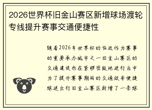 2026世界杯旧金山赛区新增球场渡轮专线提升赛事交通便捷性 2026世界杯旧金山赛区新增球场渡轮专线提升赛事交通便捷性
