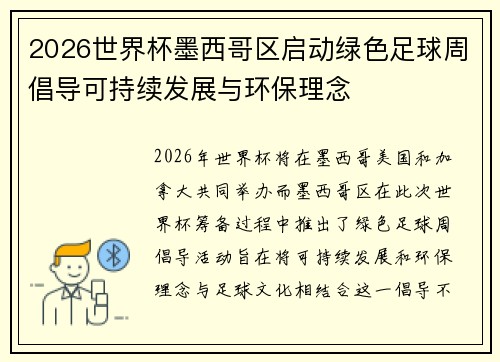 2026世界杯墨西哥区启动绿色足球周倡导可持续发展与环保理念 2026世界杯墨西哥区启动绿色足球周倡导可持续发展与环保理念