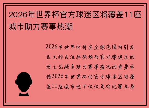 2026年世界杯官方球迷区将覆盖11座城市助力赛事热潮 2026年世界杯官方球迷区将覆盖11座城市助力赛事热潮