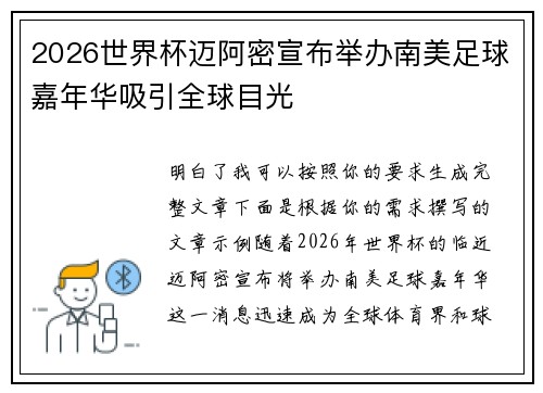 2026世界杯迈阿密宣布举办南美足球嘉年华吸引全球目光 2026世界杯迈阿密宣布举办南美足球嘉年华吸引全球目光