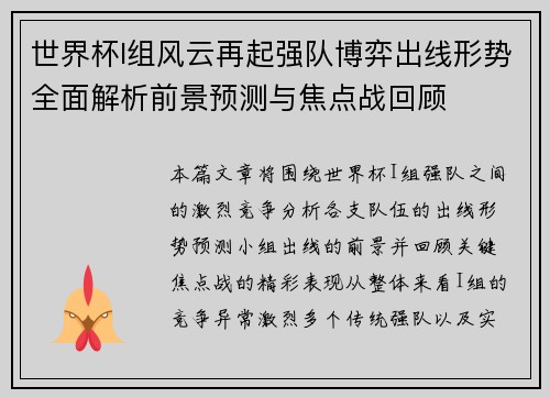 世界杯I组风云再起强队博弈出线形势全面解析前景预测与焦点战回顾 世界杯I组风云再起强队博弈出线形势全面解析前景预测与焦点战回顾