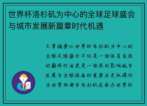 世界杯洛杉矶为中心的全球足球盛会与城市发展新篇章时代机遇 世界杯洛杉矶为中心的全球足球盛会与城市发展新篇章时代机遇