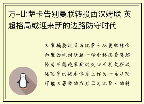 万-比萨卡告别曼联转投西汉姆联 英超格局或迎来新的边路防守时代 万-比萨卡告别曼联转投西汉姆联 英超格局或迎来新的边路防守时代