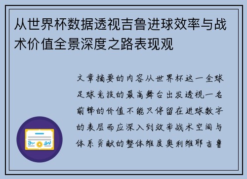 从世界杯数据透视吉鲁进球效率与战术价值全景深度之路表现观 从世界杯数据透视吉鲁进球效率与战术价值全景深度之路表现观