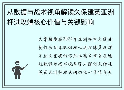 从数据与战术视角解读久保建英亚洲杯进攻端核心价值与关键影响