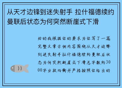 从天才边锋到迷失射手 拉什福德续约曼联后状态为何突然断崖式下滑 从天才边锋到迷失射手 拉什福德续约曼联后状态为何突然断崖式下滑