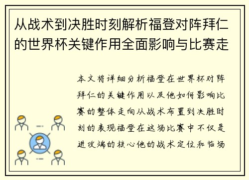 从战术到决胜时刻解析福登对阵拜仁的世界杯关键作用全面影响与比赛走向