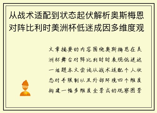 从战术适配到状态起伏解析奥斯梅恩对阵比利时美洲杯低迷成因多维度观察全景