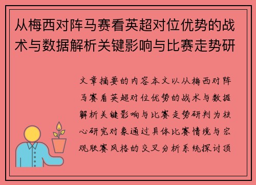 从梅西对阵马赛看英超对位优势的战术与数据解析关键影响与比赛走势研判
