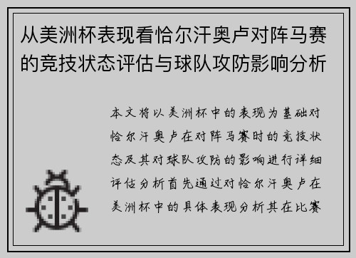 从美洲杯表现看恰尔汗奥卢对阵马赛的竞技状态评估与球队攻防影响分析