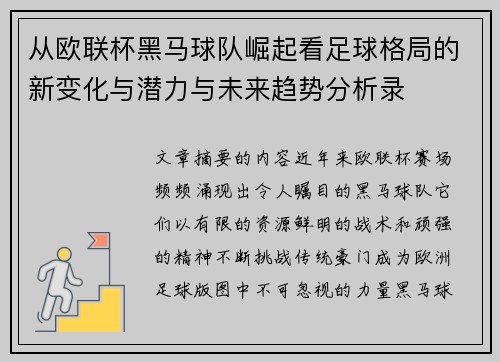从欧联杯黑马球队崛起看足球格局的新变化与潜力与未来趋势分析录 从欧联杯黑马球队崛起看足球格局的新变化与潜力与未来趋势分析录