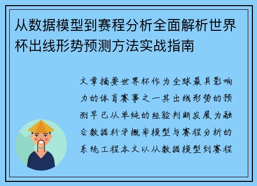 从数据模型到赛程分析全面解析世界杯出线形势预测方法实战指南 从数据模型到赛程分析全面解析世界杯出线形势预测方法实战指南