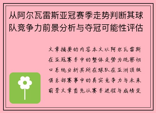 从阿尔瓦雷斯亚冠赛季走势判断其球队竞争力前景分析与夺冠可能性评估