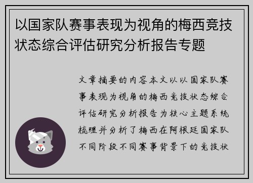 以国家队赛事表现为视角的梅西竞技状态综合评估研究分析报告专题 以国家队赛事表现为视角的梅西竞技状态综合评估研究分析报告专题