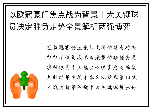 以欧冠豪门焦点战为背景十大关键球员决定胜负走势全景解析两强博弈