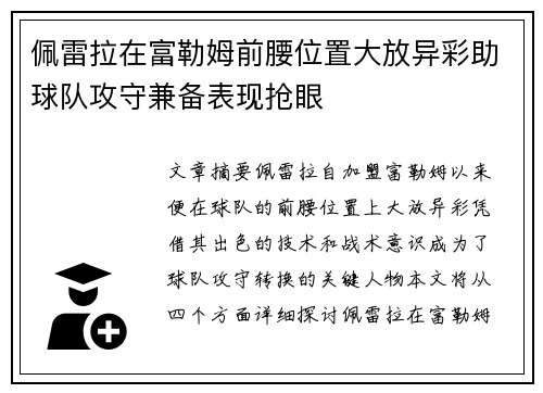 佩雷拉在富勒姆前腰位置大放异彩助球队攻守兼备表现抢眼 佩雷拉在富勒姆前腰位置大放异彩助球队攻守兼备表现抢眼