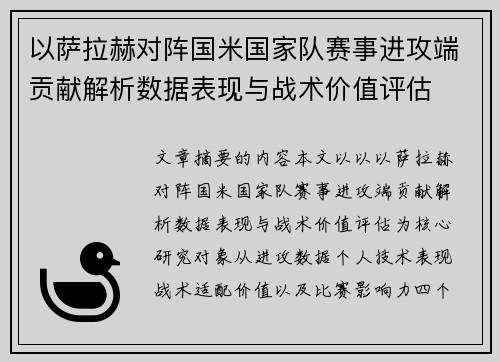 以萨拉赫对阵国米国家队赛事进攻端贡献解析数据表现与战术价值评估