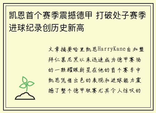 凯恩首个赛季震撼德甲 打破处子赛季进球纪录创历史新高