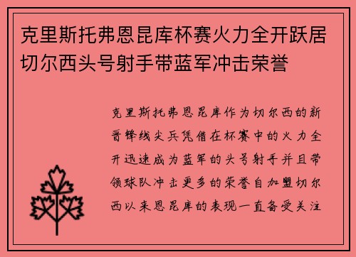 克里斯托弗恩昆库杯赛火力全开跃居切尔西头号射手带蓝军冲击荣誉 克里斯托弗恩昆库杯赛火力全开跃居切尔西头号射手带蓝军冲击荣誉