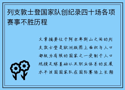 列支敦士登国家队创纪录四十场各项赛事不胜历程 列支敦士登国家队创纪录四十场各项赛事不胜历程