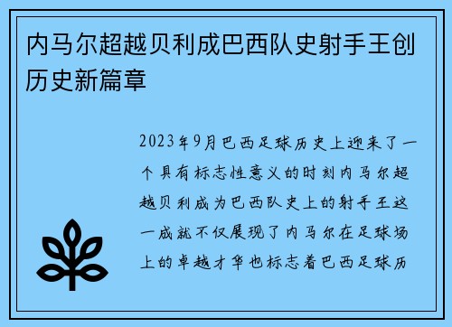 内马尔超越贝利成巴西队史射手王创历史新篇章