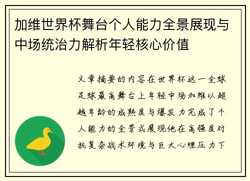 加维世界杯舞台个人能力全景展现与中场统治力解析年轻核心价值 加维世界杯舞台个人能力全景展现与中场统治力解析年轻核心价值