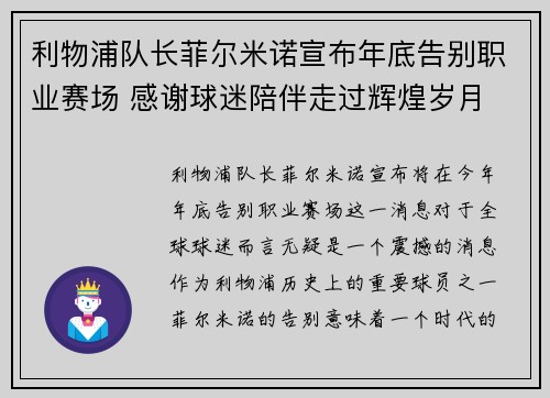 利物浦队长菲尔米诺宣布年底告别职业赛场 感谢球迷陪伴走过辉煌岁月