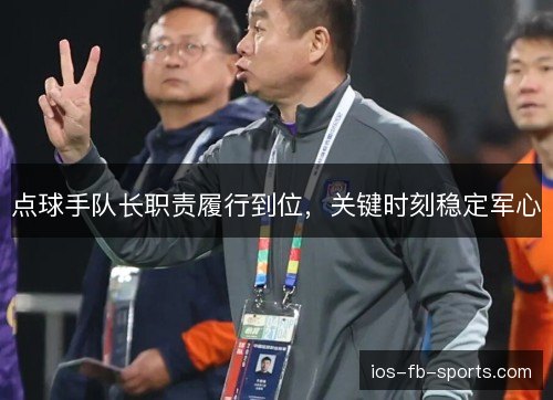 点球手队长职责履行到位，关键时刻稳定军心