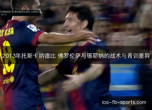 2013年托斯卡纳德比 佛罗伦萨与锡耶纳的战术与青训差异