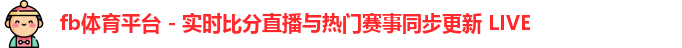 fb体育